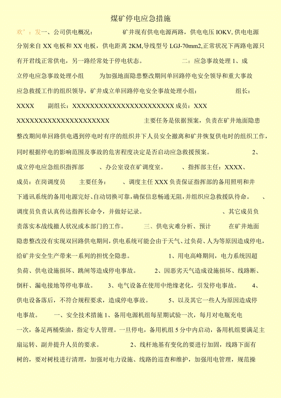 煤矿停电应急措施.docx_第1页