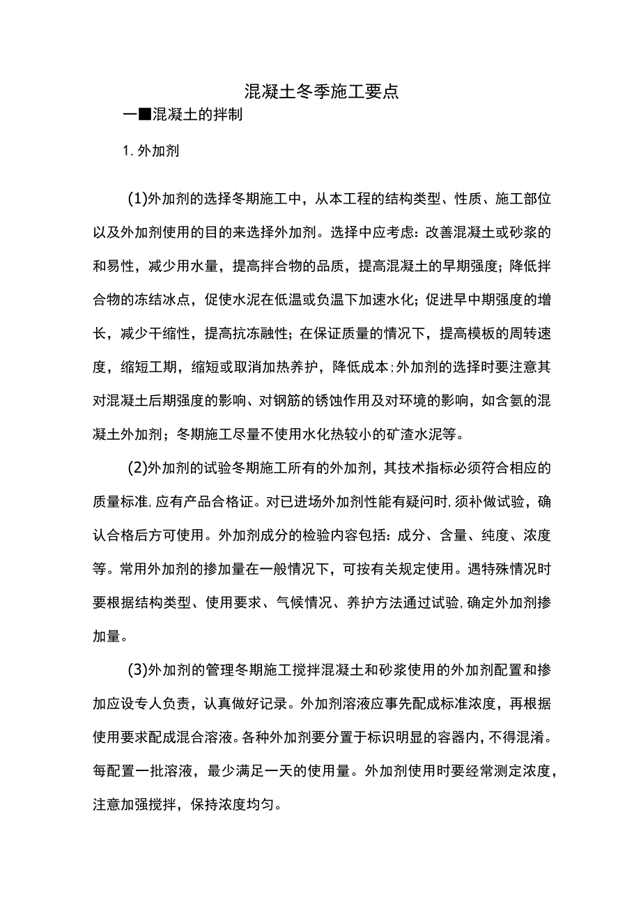 混凝土冬季施工要点.docx_第1页