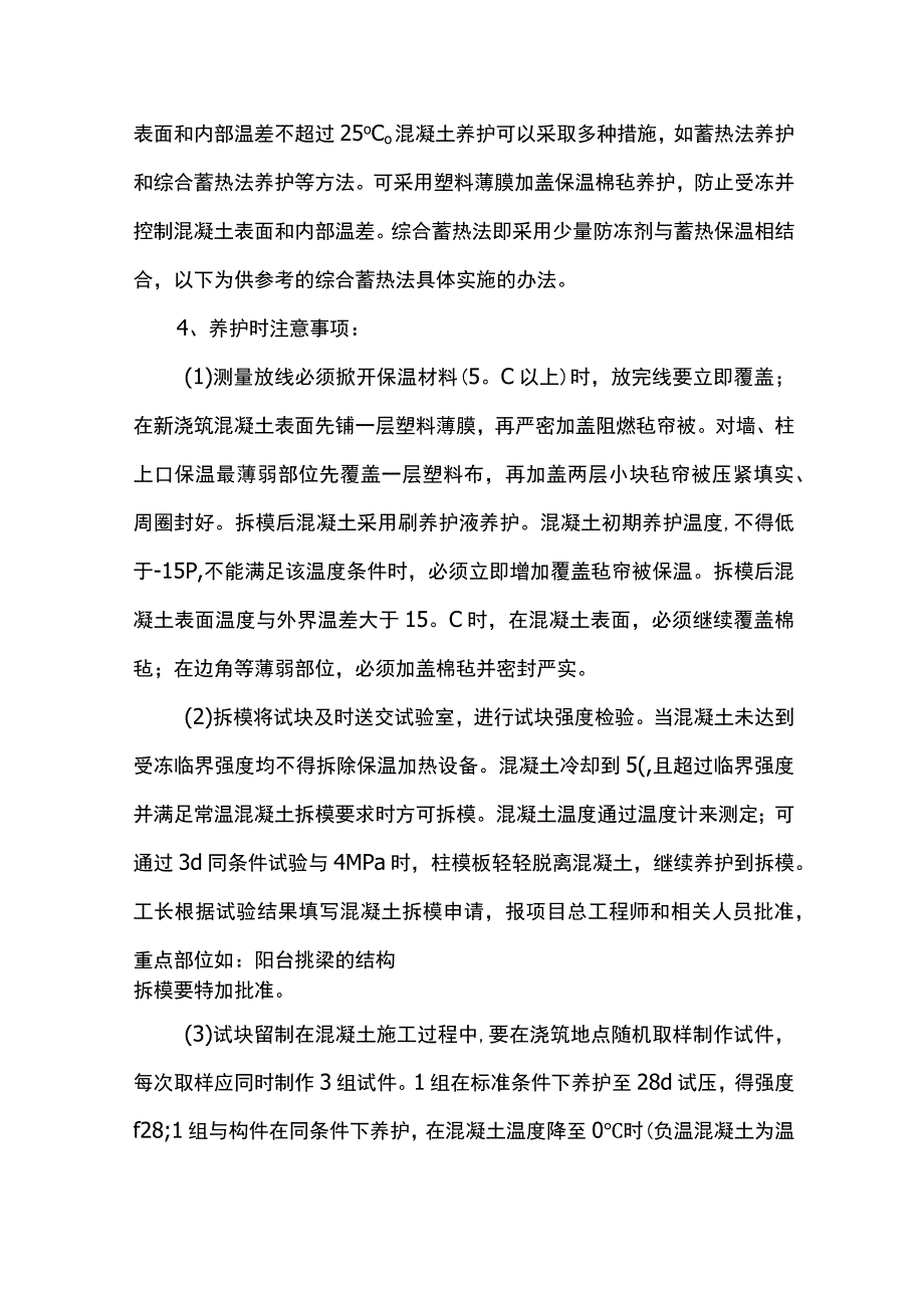 混凝土冬季施工要点.docx_第3页