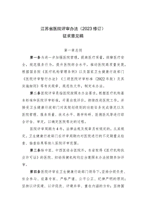 江苏省医院评审办法（2023年修订）.docx