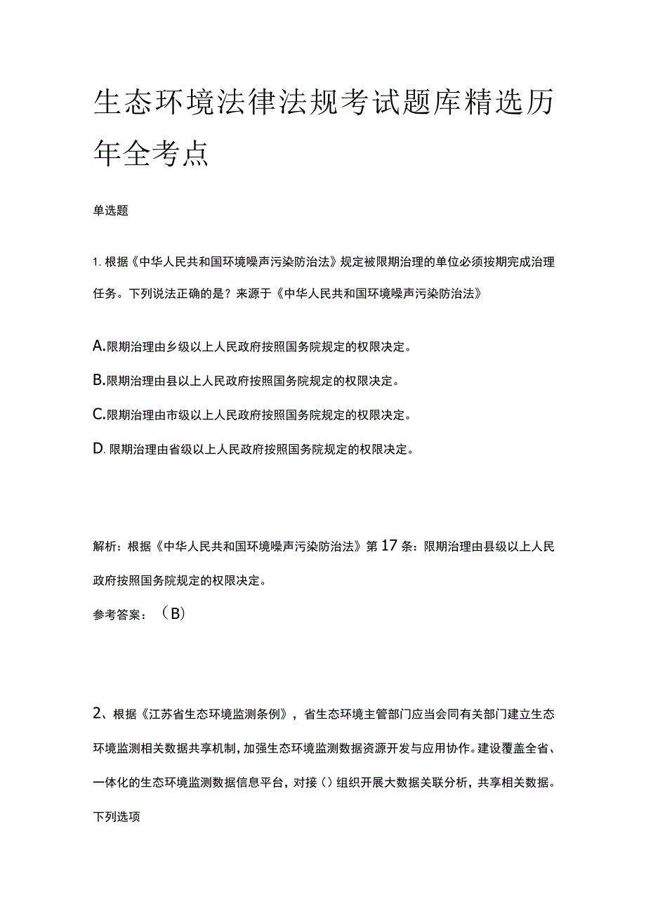 2023生态环境法律法规考试题库精选历年全考点.docx_第1页