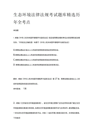 2023生态环境法律法规考试题库精选历年全考点.docx