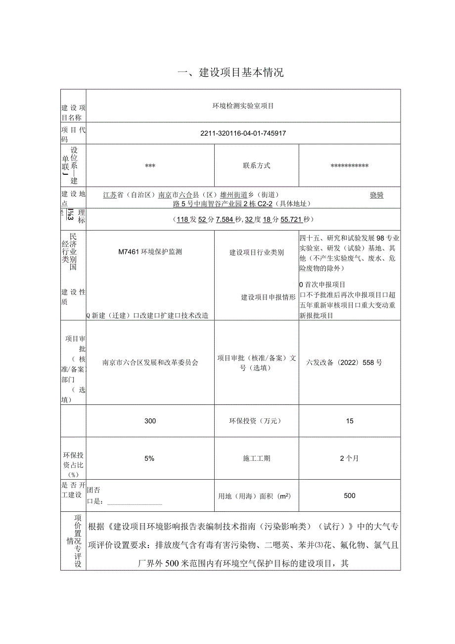 环境检测实验室项目环境影响报告表.docx_第2页