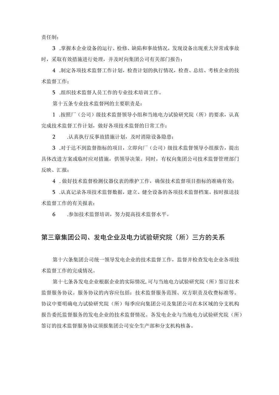 电力集团公司技术监督管理制度.docx_第3页