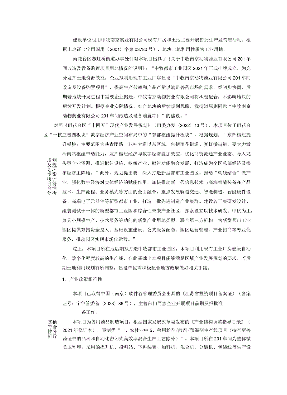 中牧南京动物药业有限公司201车间改造及设备购置项目环境影响报告表.docx_第2页