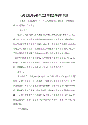 幼儿园教师心得手工活动带给孩子的乐趣范本.docx