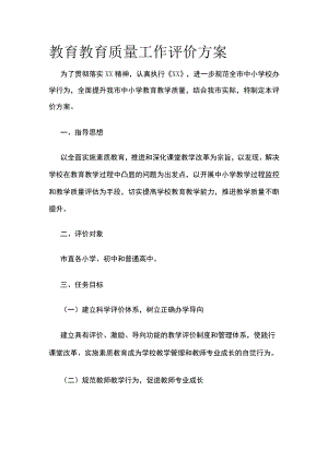 教育教育质量工作评价方案.docx