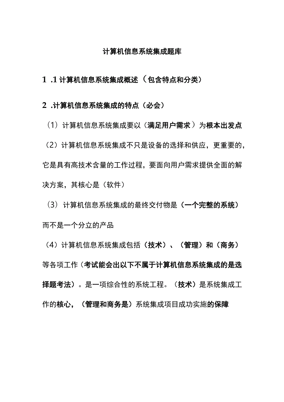 计算机信息系统集成题库.docx_第1页