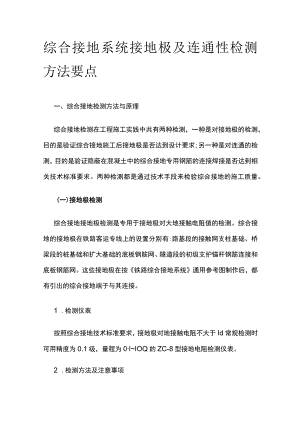 综合接地系统接地极及连通性检测方法要点.docx