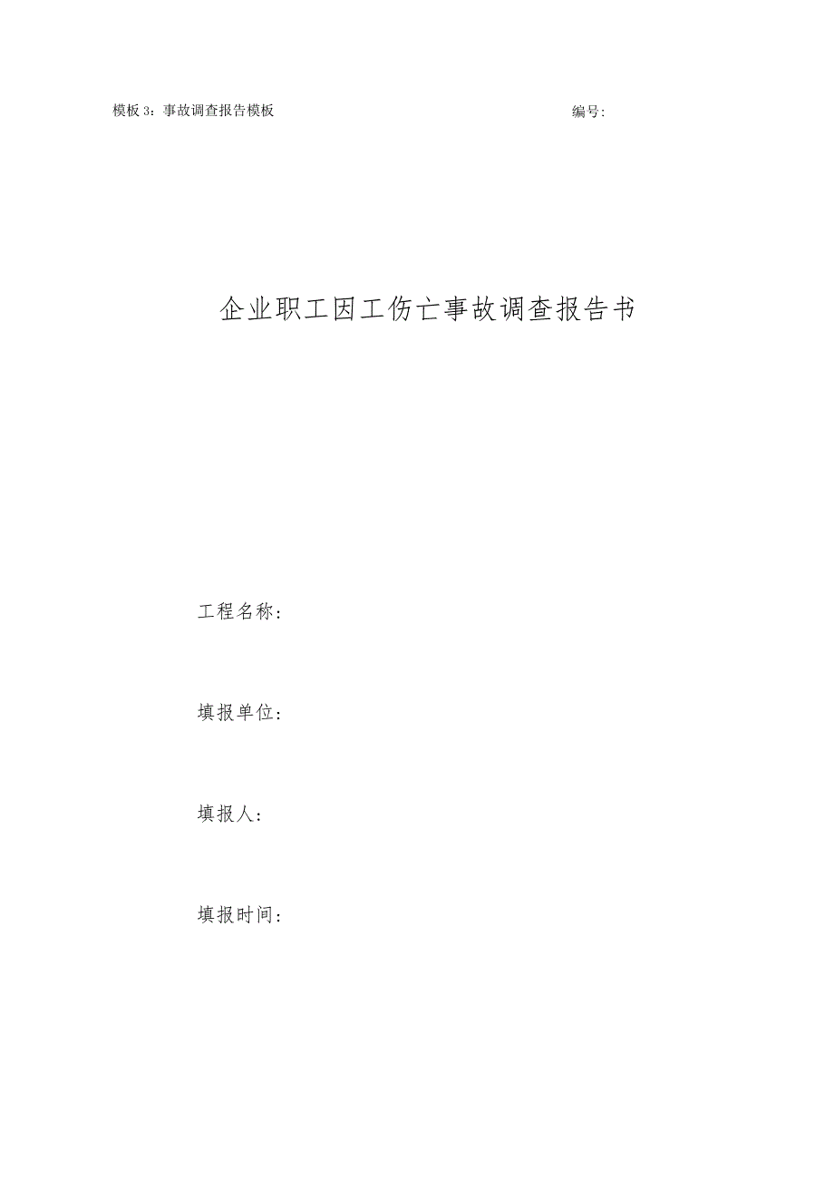 职工伤亡事故快报表企业职工因工伤亡事故调查报告书.docx_第2页