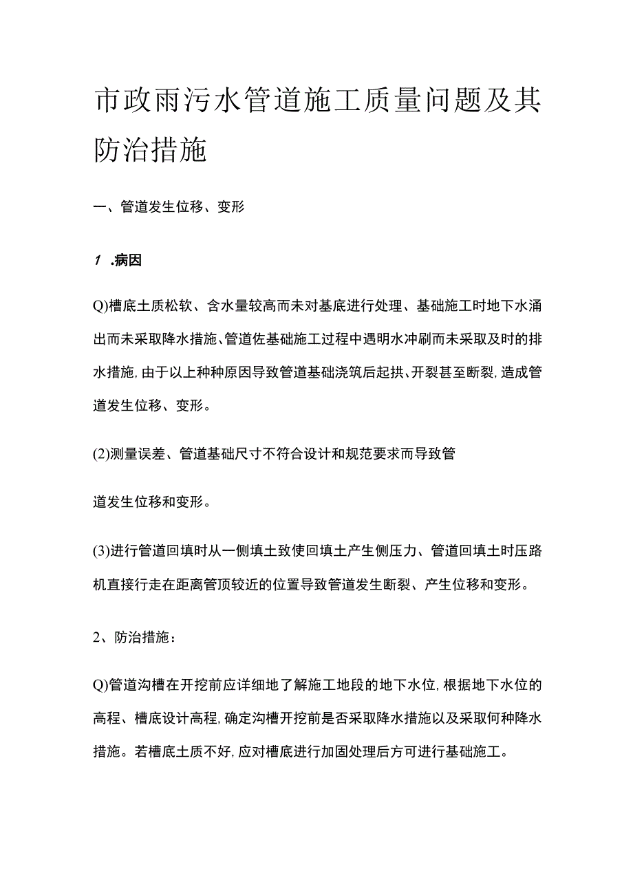 市政雨污水管道施工质量问题及其防治措施.docx_第1页