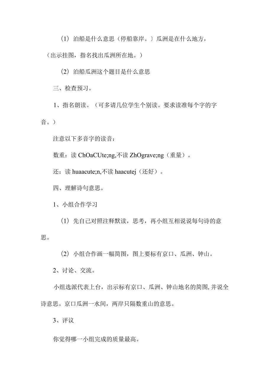 最新整理《泊船瓜洲》教学设计三.docx_第2页