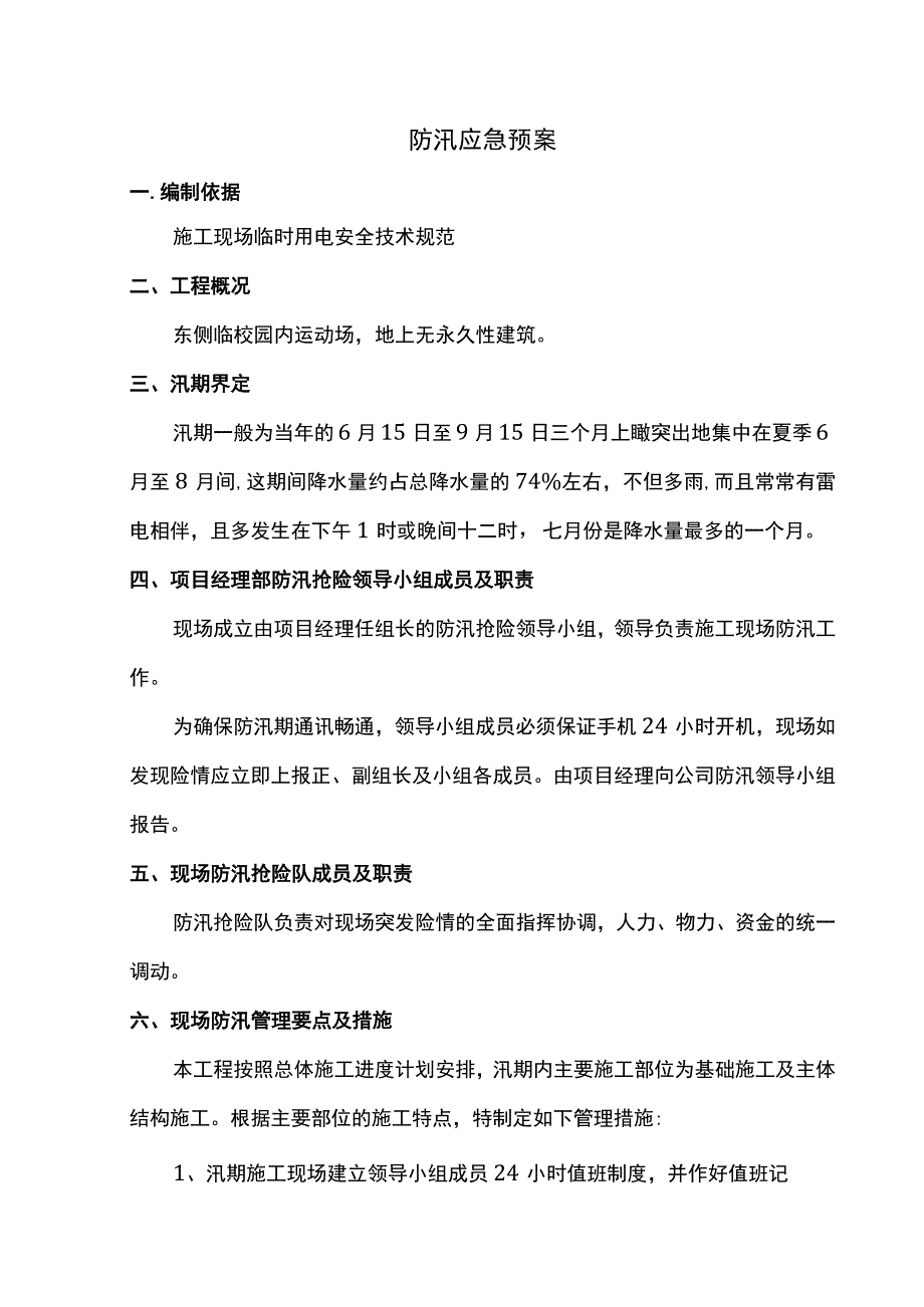 防汛应急预案 .docx_第1页