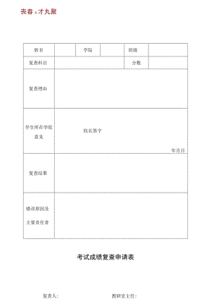 考试成绩复查申请表.docx