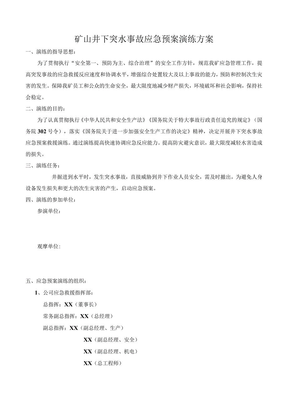 矿山井下突水事故应急预案演练方案.docx_第1页