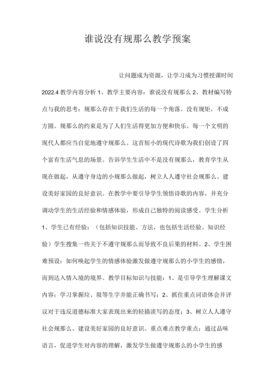 最新整理《谁说没有规则》教学预案.docx_第1页