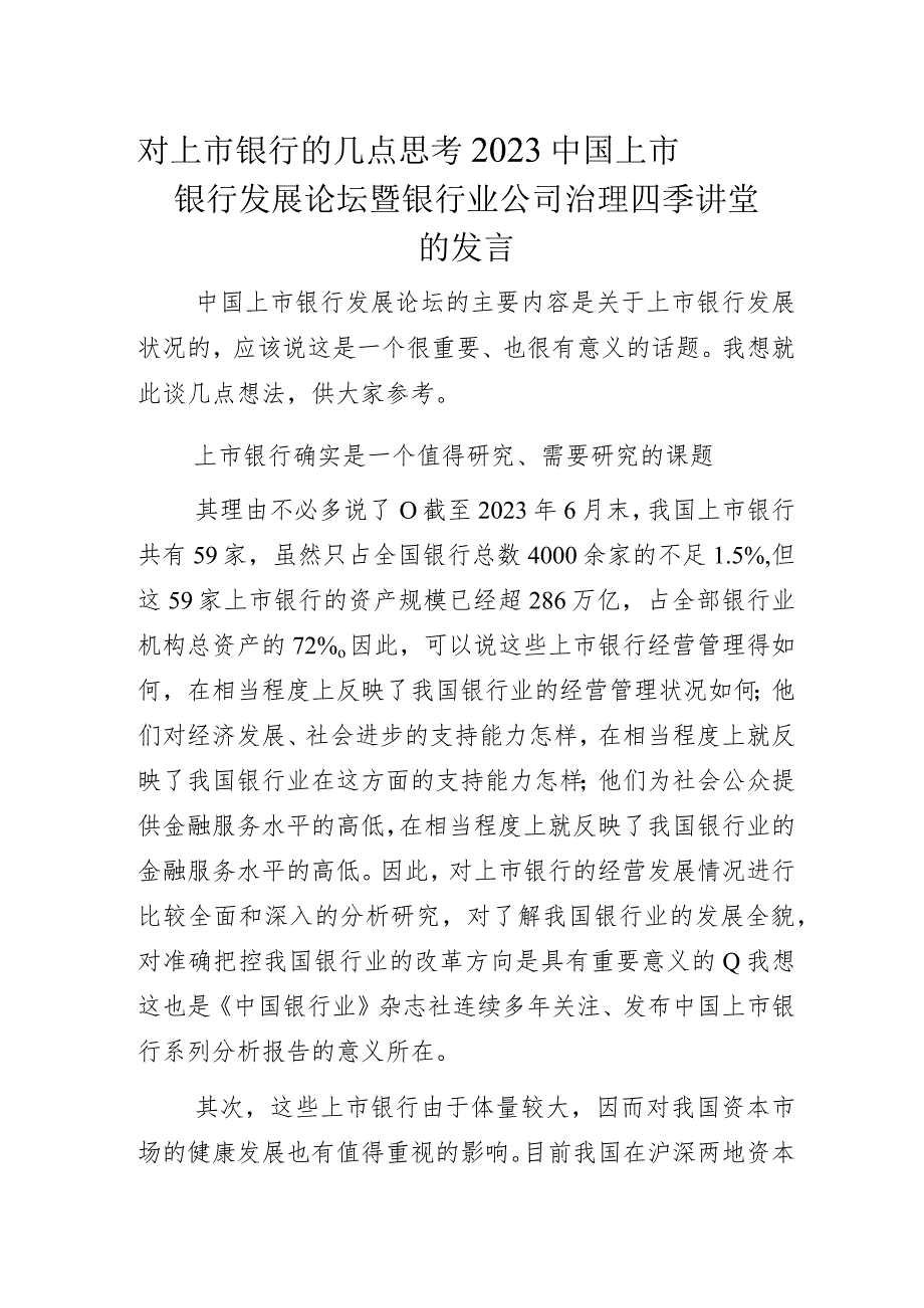 对上市银行的几点思考——2023中国上市银行发展论坛暨银行业公司治理四季讲堂的发言.docx_第1页