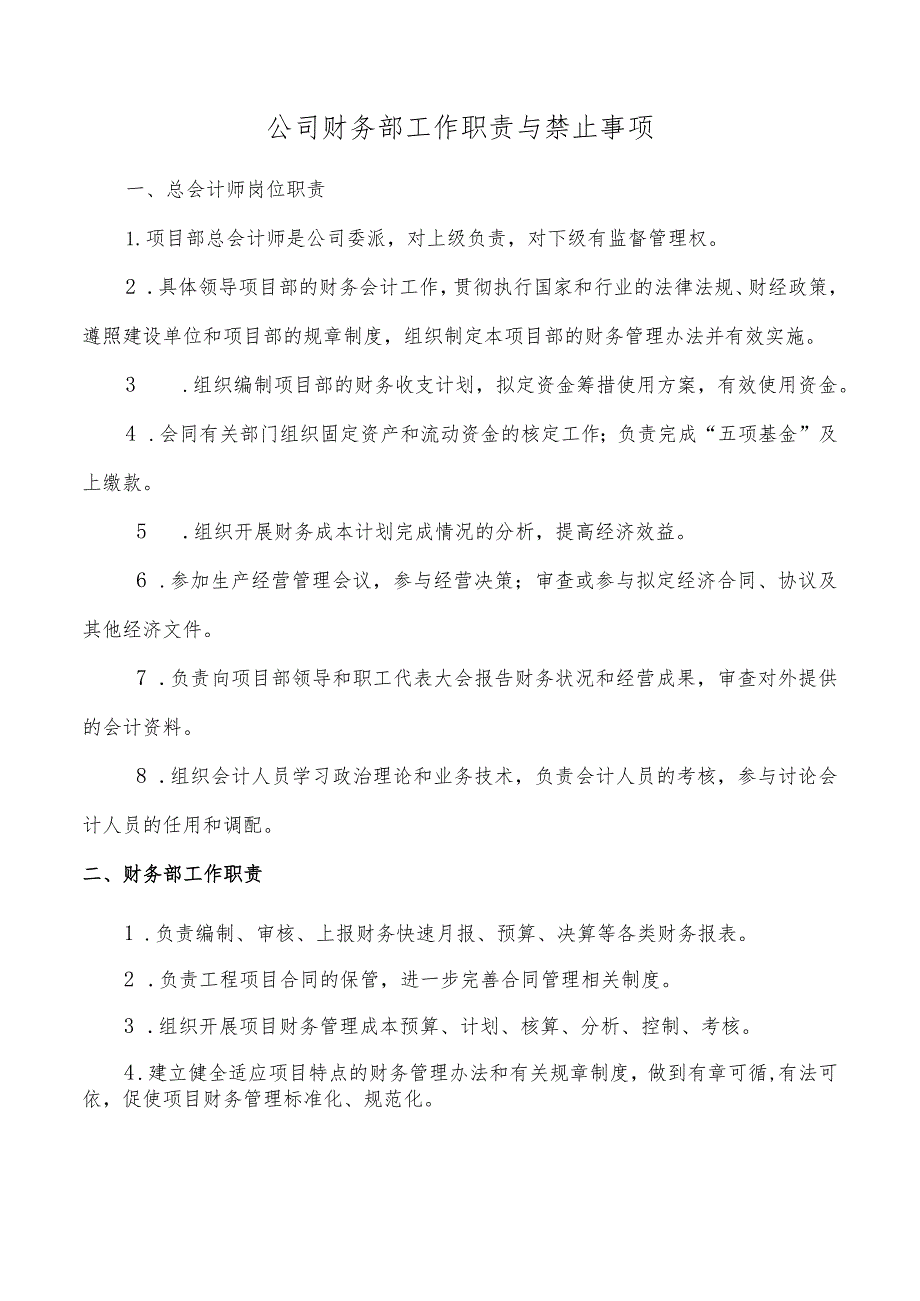 公司财务部工作职责与禁止事项.docx_第1页