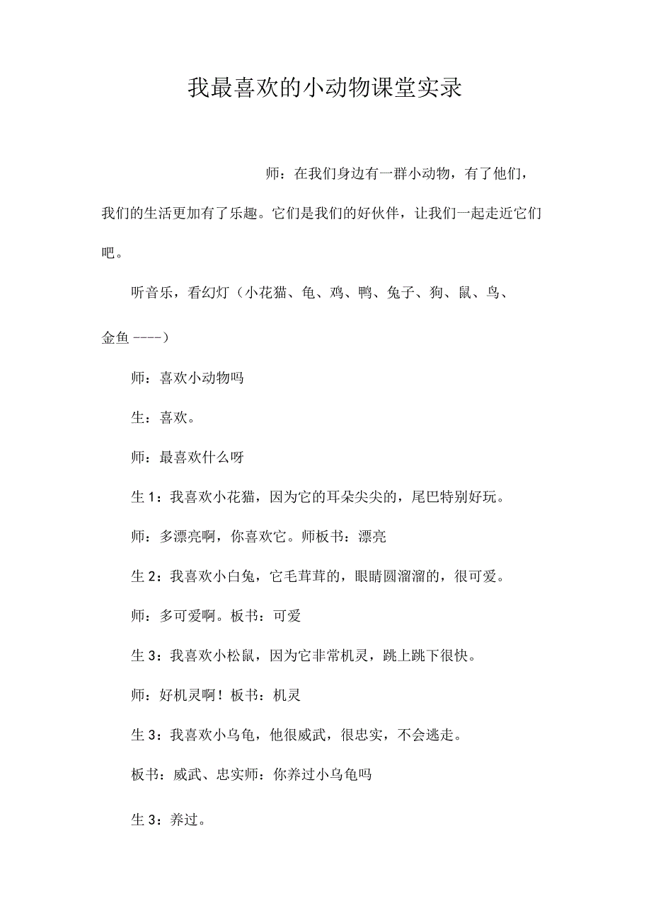 最新整理《我最喜欢的小动物》课堂实录.docx_第1页