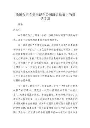 能源公司党委书记在公司班组长节上的讲话2篇.docx