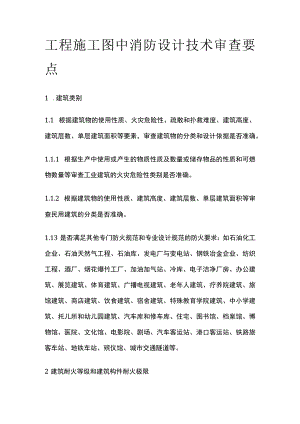 工程施工图中消防设计技术审查要点.docx