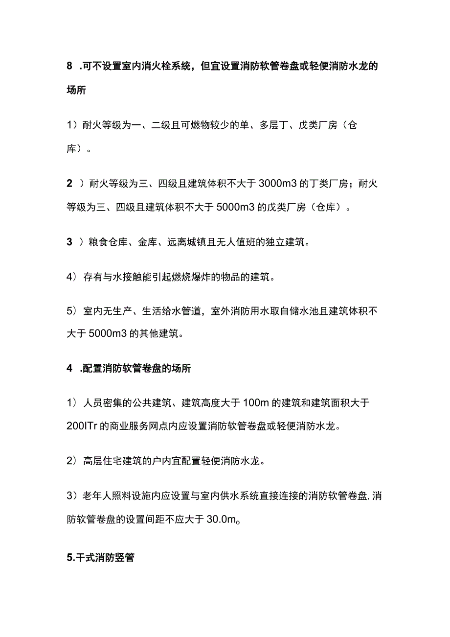 室内消火栓考点汇总全套.docx_第2页