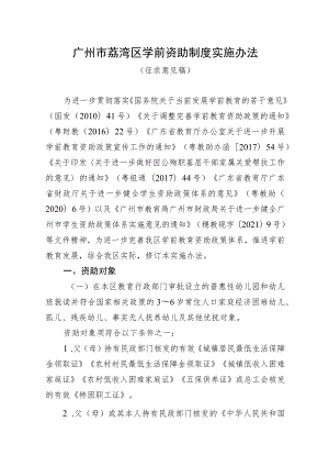 广州市荔湾区学前资助制度实施办法（征求意见稿）.docx