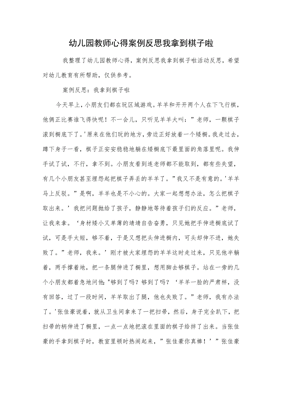 幼儿园教师心得案例反思我拿到棋子啦范本.docx_第1页