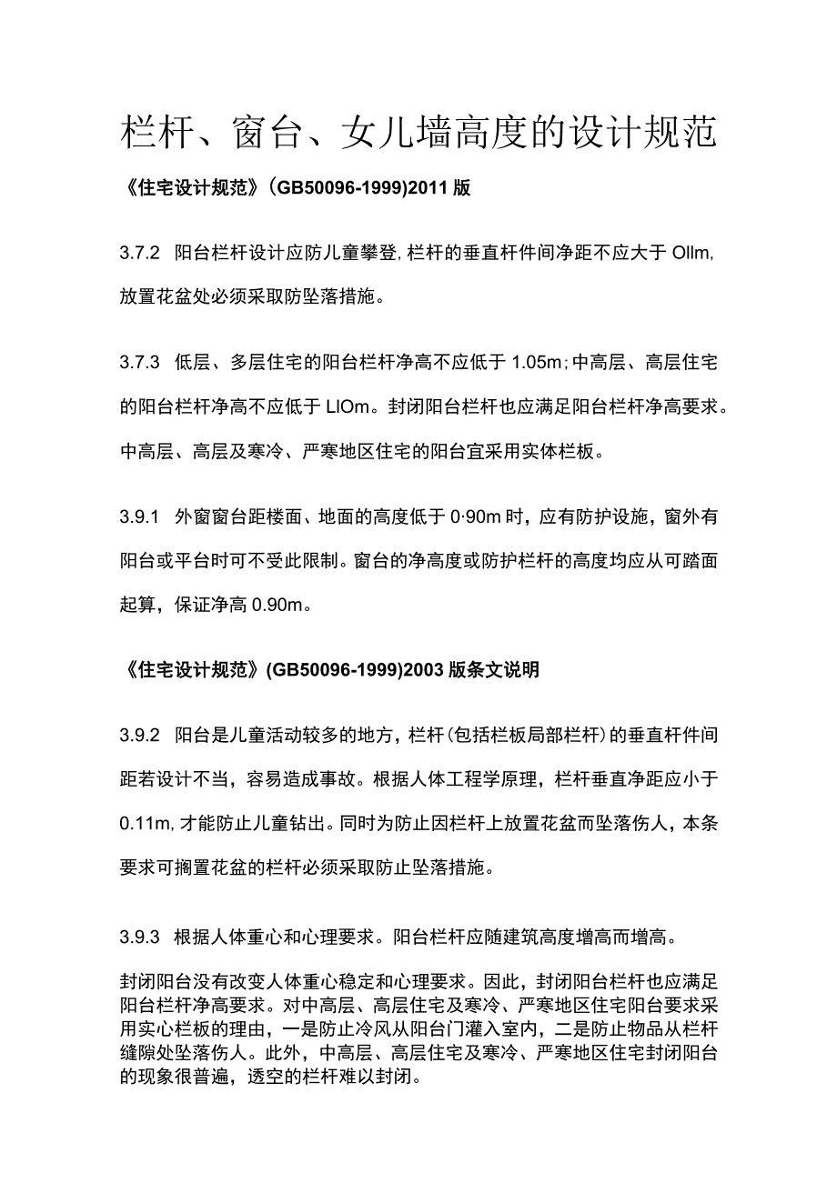 栏杆、窗台、女儿墙高度的设计规范.docx_第1页