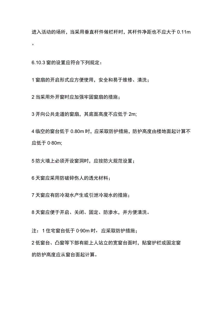 栏杆、窗台、女儿墙高度的设计规范.docx_第3页