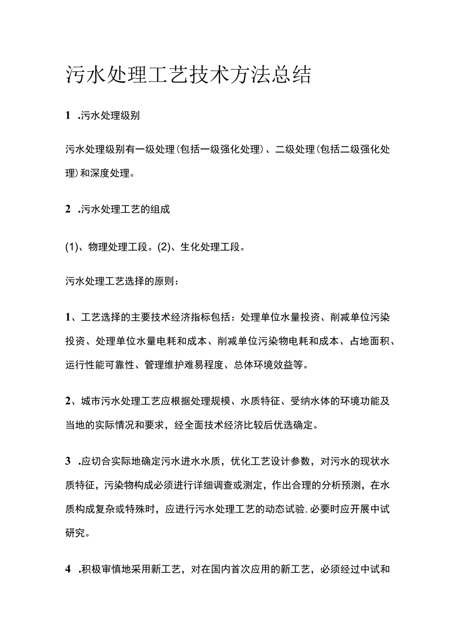 污水处理工艺技术方法总结.docx_第1页