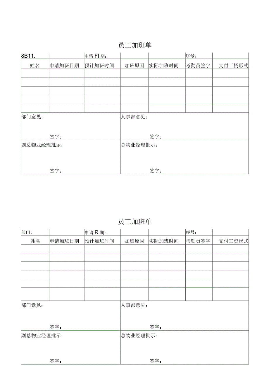 员工加班单.docx_第1页