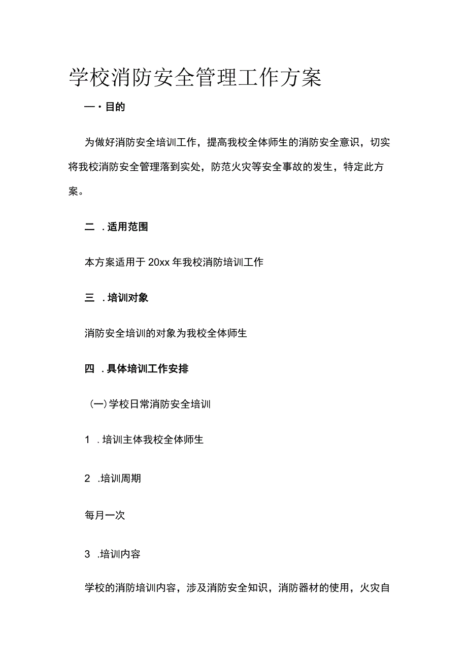 学校消防安全管理工作方案.docx_第1页