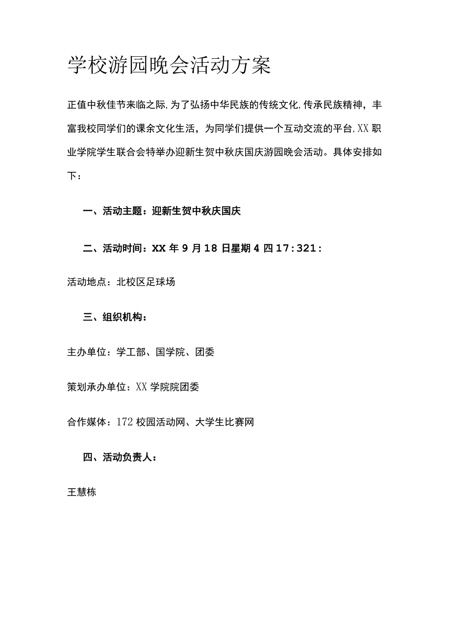 学校游园晚会活动实施方案.docx_第1页