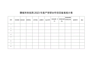 聊城市科技局2023年度产学研合作项目备案统计表.docx