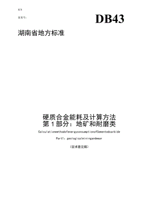 湖南省硬质合金能耗及计算方法 第1部分：地矿和耐磨类.docx