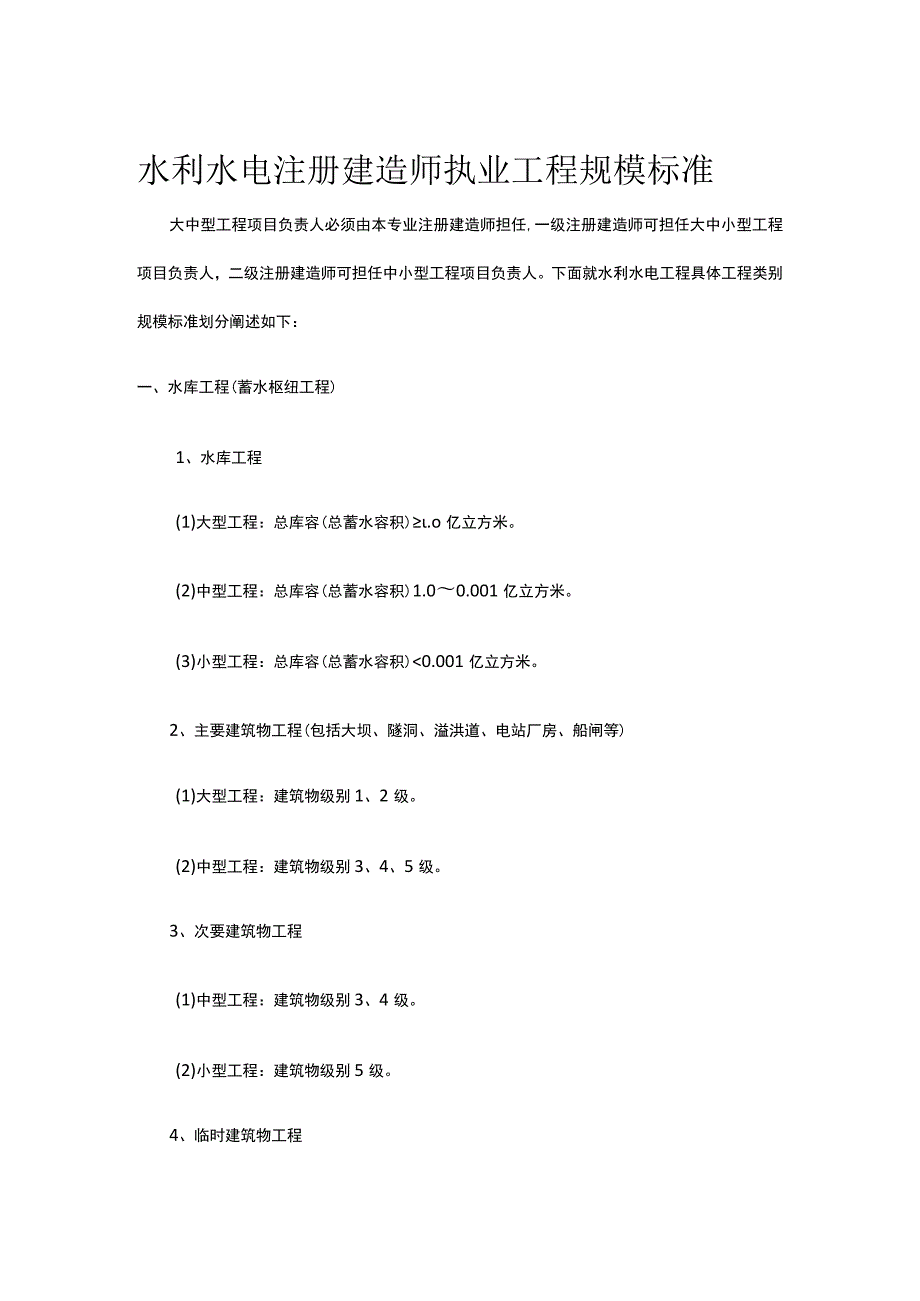 水利水电注册建造师执业工程规模标准.docx_第1页