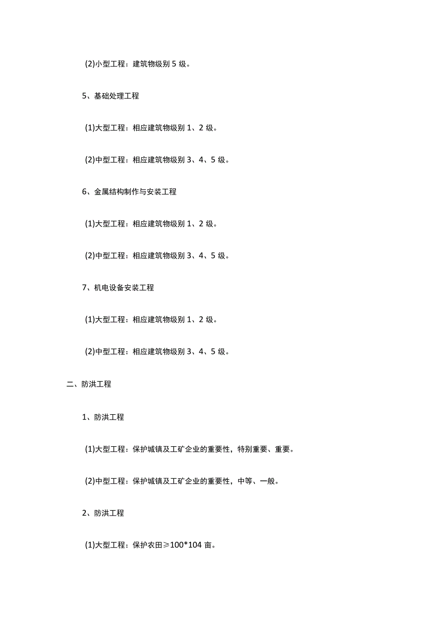 水利水电注册建造师执业工程规模标准.docx_第2页