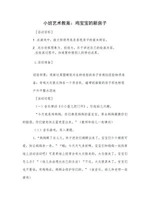 小班艺术教案：鸡宝宝的新房子.docx