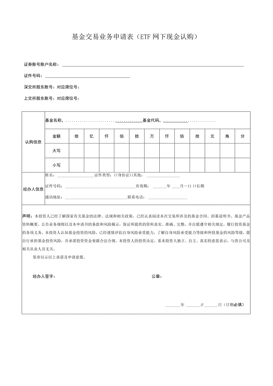 表单版本20209基金交易业务申请表ETF网下现金认购.docx_第1页