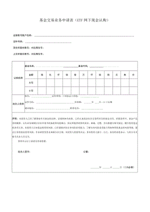 表单版本20209基金交易业务申请表ETF网下现金认购.docx