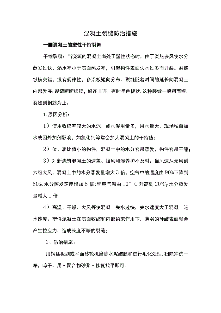 混凝土裂缝防治措施 .docx_第1页