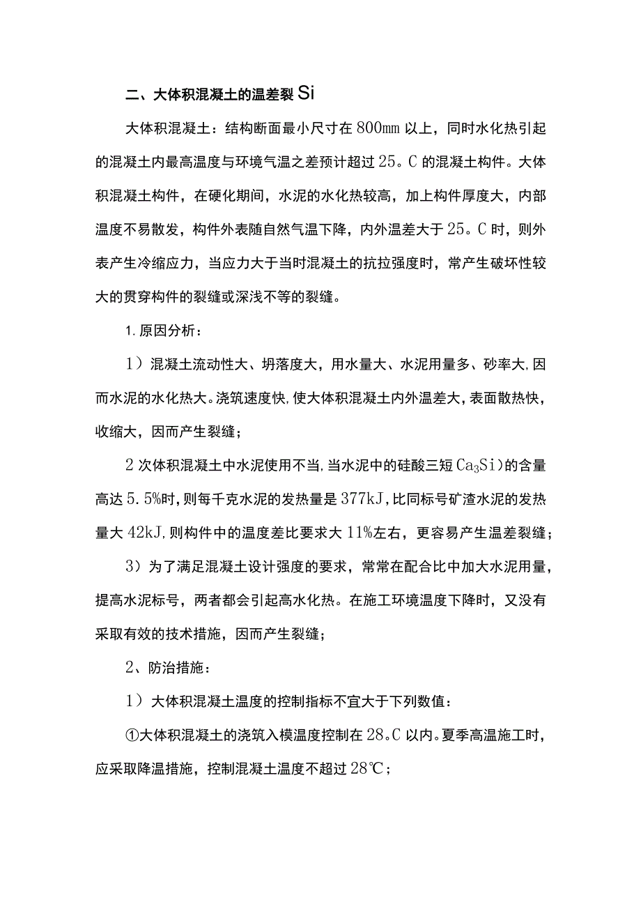 混凝土裂缝防治措施 .docx_第2页