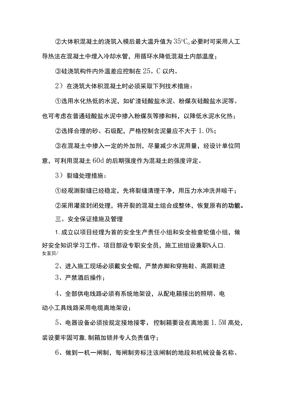 混凝土裂缝防治措施 .docx_第3页