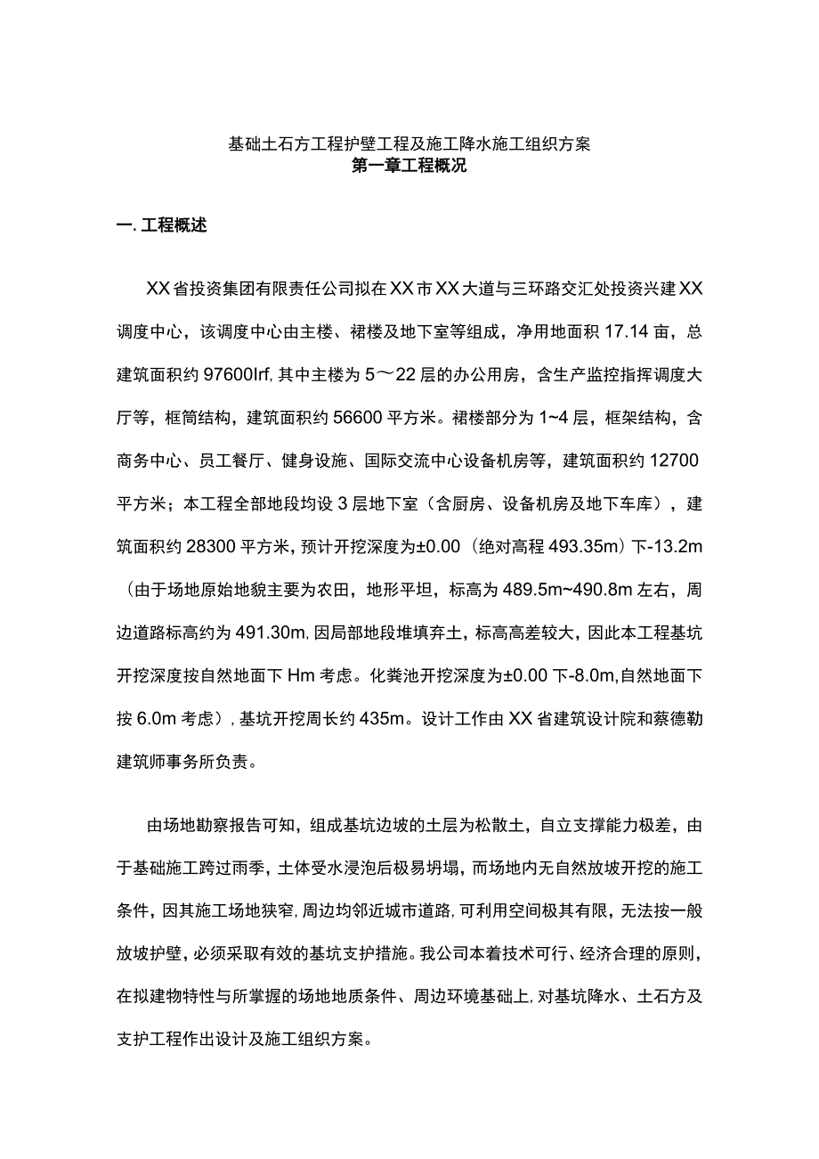 基础土石方工程护壁工程及施工降水施工组织方案.docx_第1页