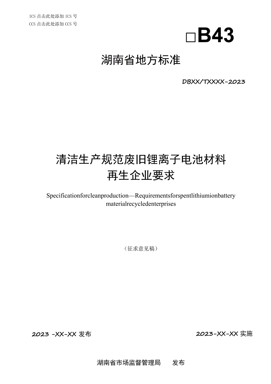 清洁生产规范 废旧锂离子电池材料再生企业要求.docx_第1页