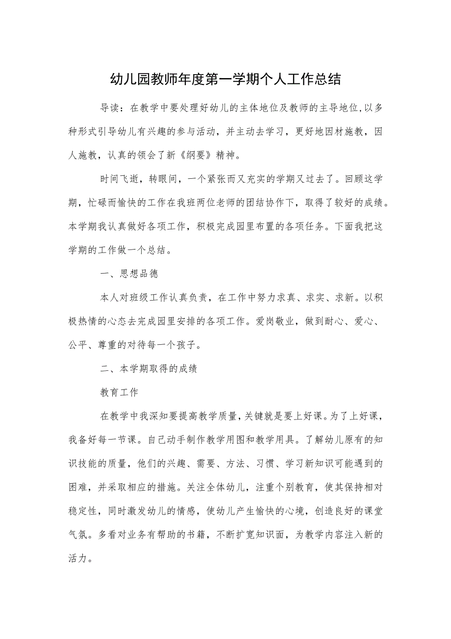 幼儿园教师年度第一学期个人工作总结范本.docx_第1页