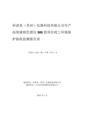 科诺美苏州仪器科技有限公司年产高效液相色谱仪500套项目竣工环境保护验收监测报告表.docx