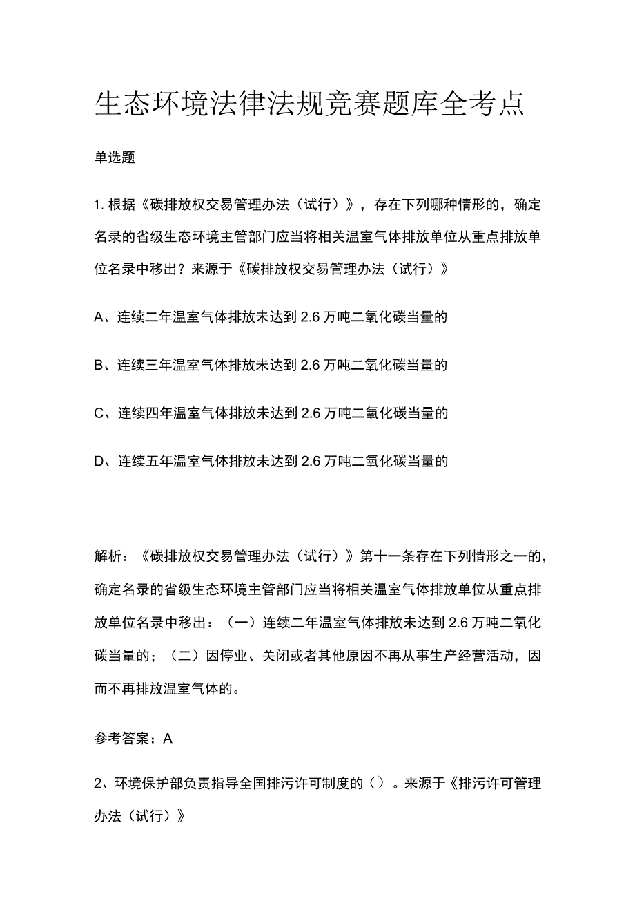 生态环境法律法规竞赛题库全考点.docx_第1页