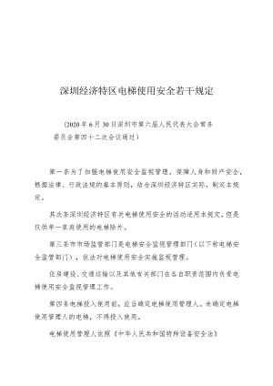 深圳经济特区电梯使用安全若干规定.docx